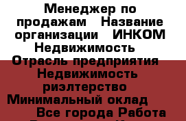 Менеджер по продажам › Название организации ­ ИНКОМ-Недвижимость › Отрасль предприятия ­ Недвижимость, риэлтерство › Минимальный оклад ­ 60 000 - Все города Работа » Вакансии   . Крым,Бахчисарай